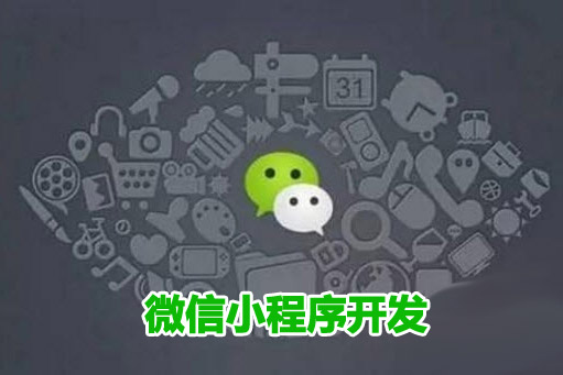 十堰微信小程序開發需要避開哪些坑？
