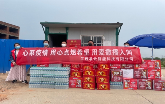 凝心聚力抗疫情 愛心捐款暖人心。 5月8日，江西準云智能科技有限公司積極履行社會責任，總經理李武帶領公司員工參與了新建經開區崗背村、望城新區望盛小區的愛心捐助，為封控區的居民和防疫人員送去溫暖，助力封控區居民的生活物資保障。